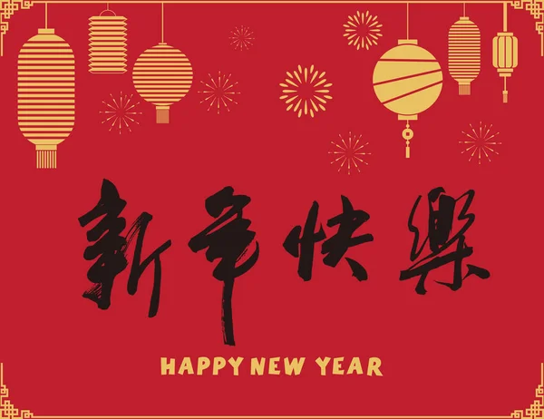 ハッピー中国の新年 ランタンの背景書道フォント — ストックベクタ