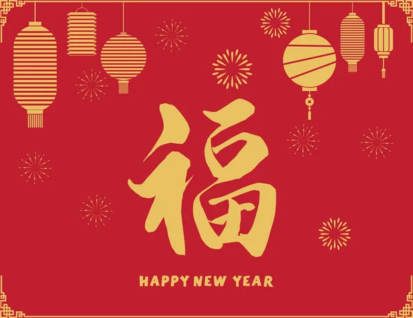 Fuの書道幸せな中国の新年 — ストックベクタ