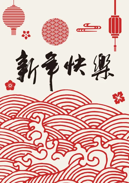 中国の書道 幸せな中国の旧正月の提灯の背景 — ストックベクタ