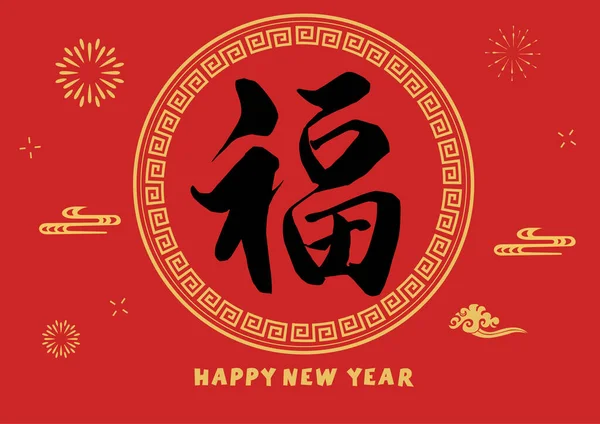 Calligrafia Felice Anno Nuovo Cinese — Vettoriale Stock