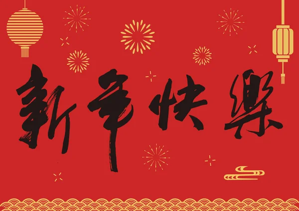 Çin Hattatlığı Mutlu Çin Yeni Yılı — Stok Vektör
