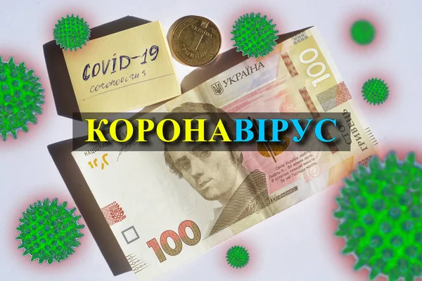 Money - Ukrainian hryvnia. Economic impact - COVID-19. The economy of Ukraine during the Coronavirus. 100 UAH. Translation:  CoronaVirus (flag color yellow blue)