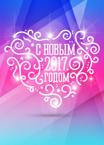 С Новым 2017 годом ! — стоковый вектор