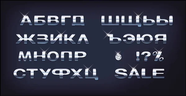 Хромированный русский шрифт — стоковый вектор