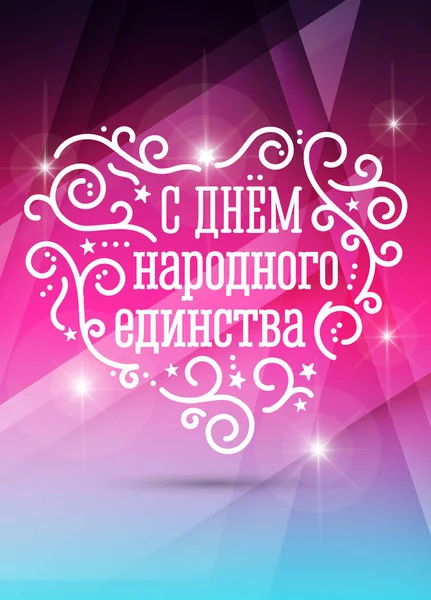 Російський свято національної єдності — стоковий вектор