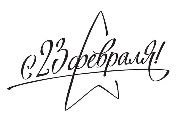 With February 23 celebration