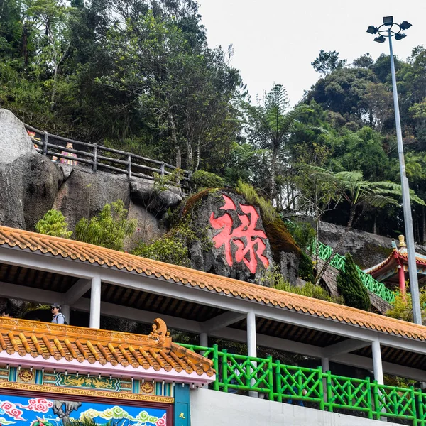 Chin Swee Caves Temple Tempio Taoista Nelle Genting Highlands Pahang — Foto Stock