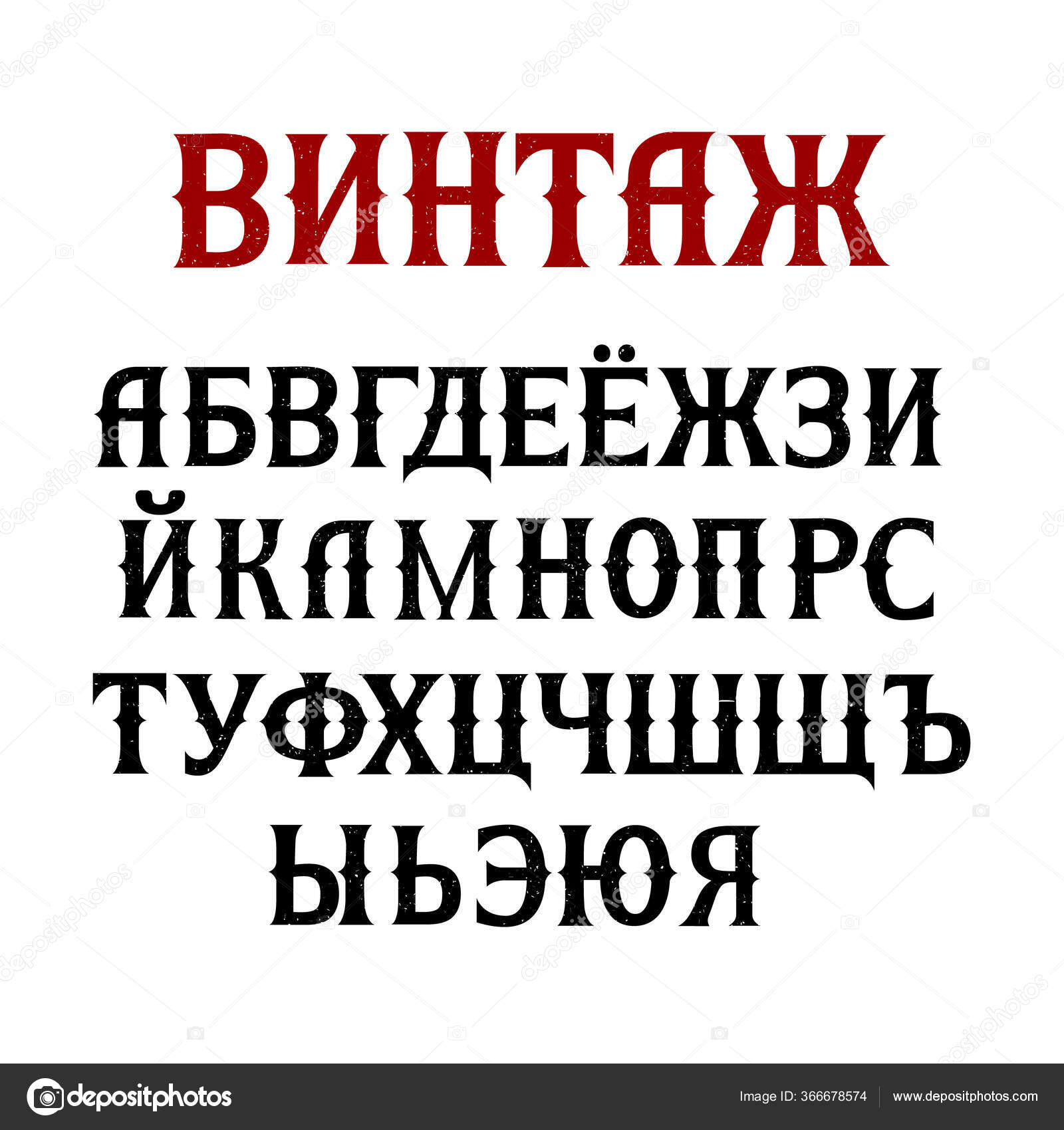 Русский Винтажный Шрифт Кириллица Векторное Изображение ©Ewelone.