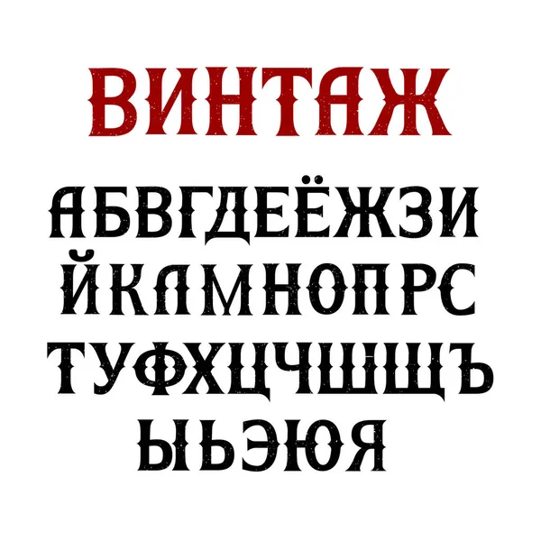 Russian Vintage Script Font Cyrillic Alphabet — Stock Vector