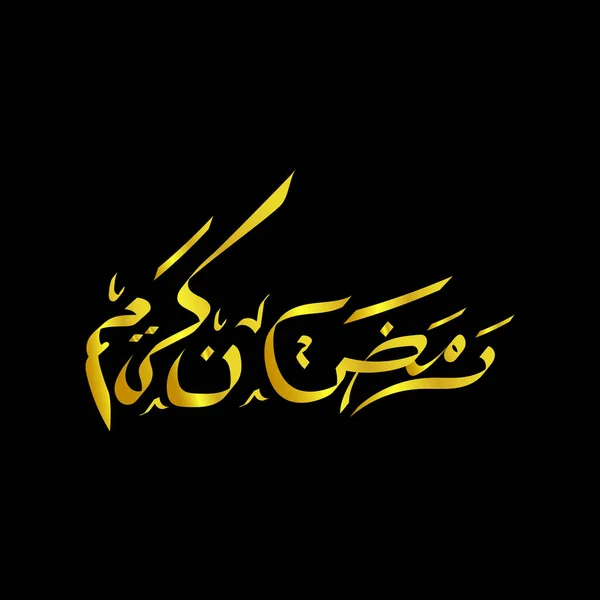 Арабический Язык Золотой Каллиграфии Рамадан Идеально Подходит Фона Приглашения Свадебной — стоковый вектор