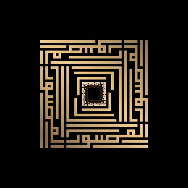 Calligraphie Islamique Dorée Mushawwir Style Kufi — Image vectorielle