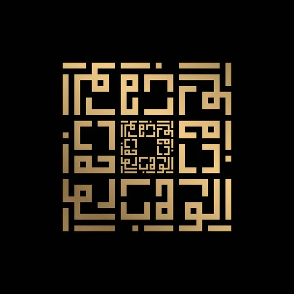 Calligraphie Islamique Dorée Wahhaab Style Kufi — Image vectorielle