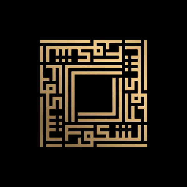 Caligrafia Islâmica Dourada Syakuur Estilo Kufi — Vetor de Stock