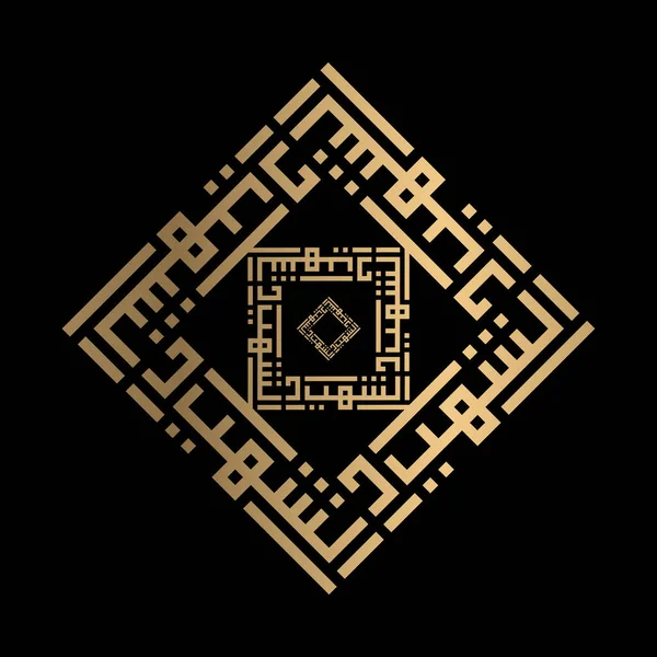 Golden Islamic Calligraphy Syahiid Kufi Style — 스톡 벡터
