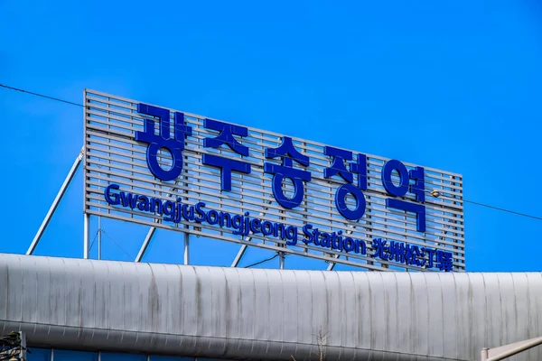 Korail Gwangju Songjeong Railway Station — Stock Photo, Image