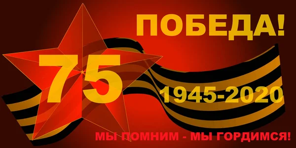 Jaar Overwinning Grote Patriottische Oorlog Tweede Wereldoorlog Mei Russische Feestdag — Stockvector