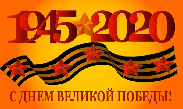 Overwinningsdag Mei Russische Feestdag 1941 1945 Russische Vertaling Van Inscriptie — Stockvector