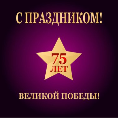 2. Dünya Savaşı 'nda 9 Mayıs Zafer Günü. Yıldönümü 75 yıl zafer. Rus bayramı 1941-1945 arası. 9 Mayıs 'ta yazının Rusça çevirisi. Zafer Günü. İllüzyon. Vektör. Pankart, kartpostal, poster