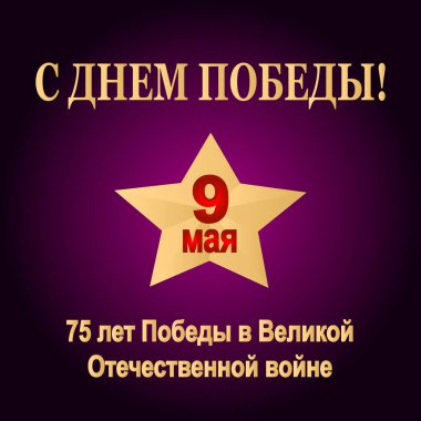 2. Dünya Savaşı 'nda 9 Mayıs Zafer Günü. Yıldönümü 75 yıl zafer. Rus bayramı 1941-1945 arası. 9 Mayıs 'ta yazının Rusça çevirisi. Zafer Günü. İllüzyon. Vektör. Pankart, kartpostal, poster