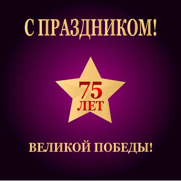 Mei Victory Day Tweede Wereldoorlog Jubileum Jaar Overwinning Russische Feestdag — Stockvector