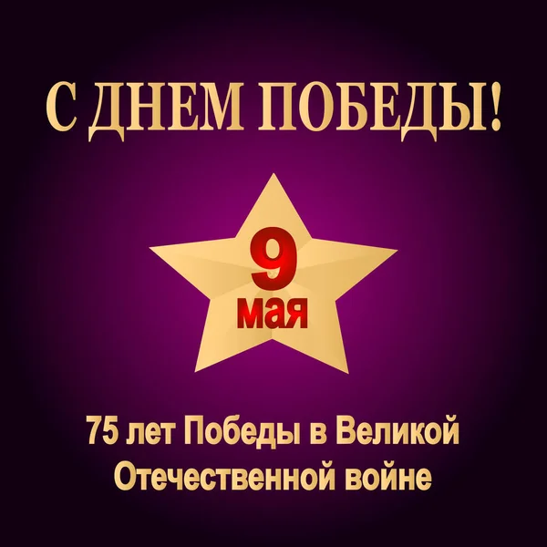 Mei Victory Day Tweede Wereldoorlog Jubileum Jaar Overwinning Russische Feestdag — Stockvector