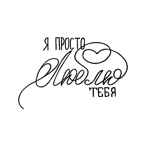 Russisch inspirierende Hand-Letter-Zitat. kann als Druck auf T-Shirts und Taschen, Briefpapier oder Poster, Karten und Designs verwendet werden. — Stockvektor