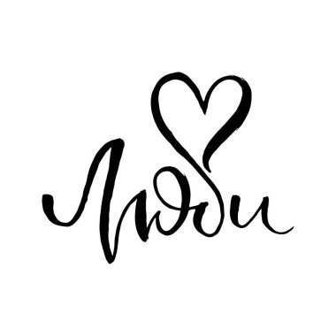 Aşk ol. Rus grunge harfleri izole edilmiş sanat eserleri. Tişört grafikleri için tipografi damgası, baskı, poster, afiş, broşür, etiket, kartpostal. Vektör resmi