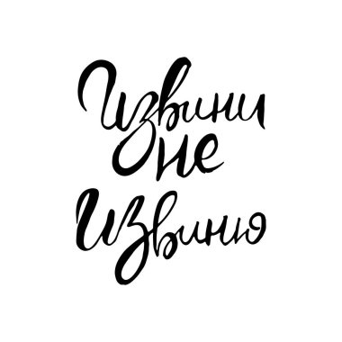 Üzgünüm üzgün değilim. Rus grunge harfleri izole edilmiş sanat eserleri. Tişört grafikleri için tipografi damgası, baskı, poster, afiş, broşür, etiket, kartpostal. Vektör resmi