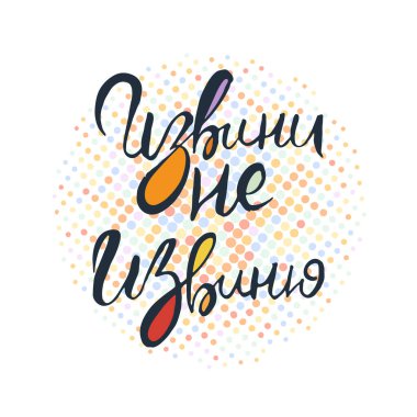 Üzgünüm üzgün değilim. Rus grunge harfleri izole edilmiş sanat eserleri. Tişört grafikleri için tipografi damgası, baskı, poster, afiş, broşür, etiket, kartpostal. Vektör resmi