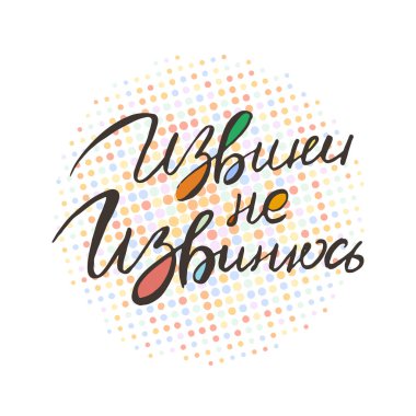 Üzgünüm üzgün değilim. Rus grunge harfleri izole edilmiş sanat eserleri. Tişört grafikleri için tipografi damgası, baskı, poster, afiş, broşür, etiket, kartpostal. Vektör resmi