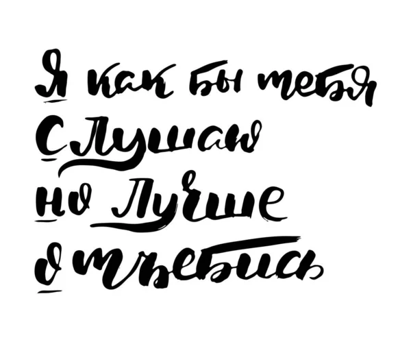 Veilig Vector Russische Kalligrafische Zin Handgetekende Borstel Inspirerende Citaat Inkt — Stockvector
