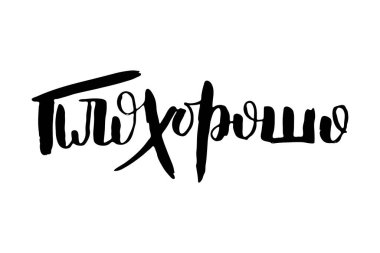 - Kötü. Çok güzel. Vektör rusça kaligrafik ifade. El yapımı fırça ilham verici bir alıntı, mürekkep kalemli harfler. Baskı, çantalar, tişörtler, ev dekorları, posterler, kartlar ve internet, afişler, bloglar, reklamlar için harika.