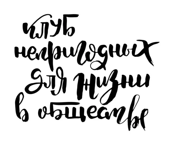 Club Social Antisocial Expression Vectorielle Calligraphique Russe Pinceau Dessiné Main — Image vectorielle