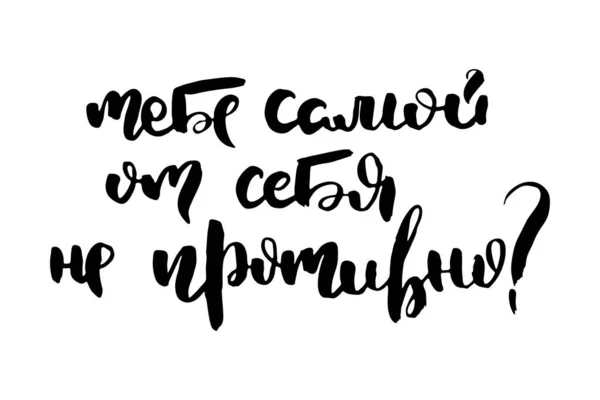 Dégoûtez Pas Expression Vectorielle Calligraphique Russe Pinceau Dessiné Main Citation — Image vectorielle