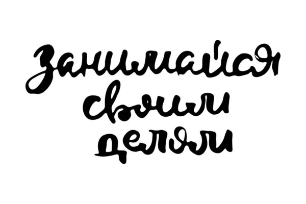 あなた自身のビジネスを考えなさい ベクトルロシア語の書道フレーズ 手描きブラシインスピレーション引用 インクペンのレタリング バッグ Tシャツ 家の装飾 ポスター カード ウェブ — ストックベクタ