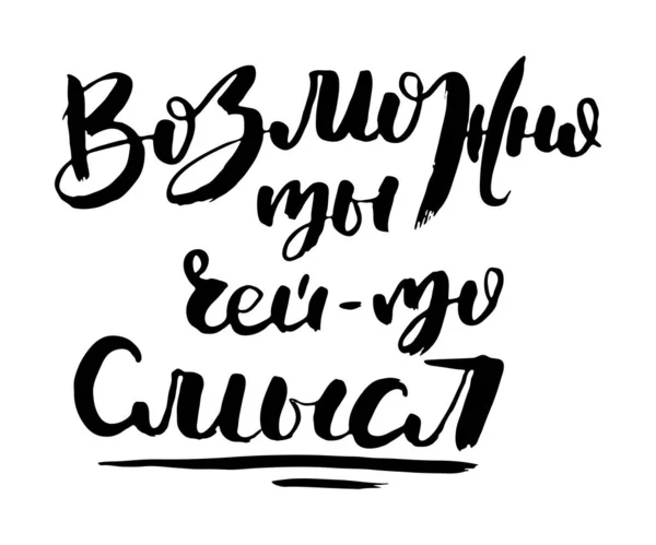 Quelqu Veut Dire Quelque Chose Expression Vectorielle Calligraphique Russe Pinceau — Image vectorielle