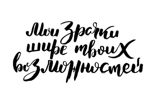 Wasze Szerokie Możliwości Wektorowe Rosyjskie Wyrażenie Kaligraficzne Ręcznie Rysowany Pędzel — Wektor stockowy