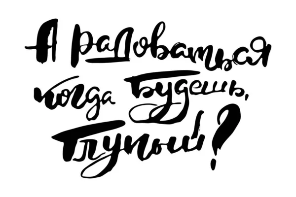 你什么时候会高兴呢 矢量白俄罗斯文字短语 手绘画笔励志引文 墨笔划字 精美的印刷品 T恤衫 家居装饰 卡片和网页 — 图库矢量图片
