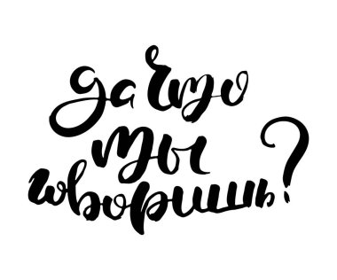 Ne diyorsun sen? Vektör rusça kaligrafik ifade. El yapımı fırça ilham verici bir alıntı, mürekkep kalemli harfler. Baskı, çantalar, tişörtler, ev dekorları, posterler, kartlar ve internet, afişler, bloglar, reklamlar için harika.