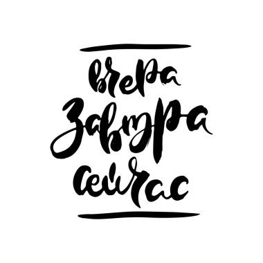 Dün, yarın, şimdi. Vektör rusça kaligrafik ifade. El yapımı fırça ilham verici bir alıntı, mürekkep kalemli harfler. Baskı, çantalar, tişörtler, ev dekorları, posterler, kartlar ve internet, afişler, bloglar, reklamlar için harika.