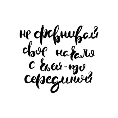 Kendini diğerleriyle kıyaslama. Vektör rusça kaligrafik ifade. El yapımı fırça ilham verici bir alıntı, mürekkep kalemli harfler. Baskı, çantalar, tişörtler, ev dekorları, posterler, kartlar ve internet, afişler, bloglar, reklamlar için harika.