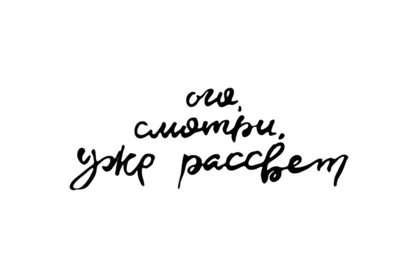 Κοίτα Ήδη Χαράματα Ρωσσική Καλλιγραφική Φράση Ζωγραφισμένο Στο Χέρι Πινέλο — Διανυσματικό Αρχείο