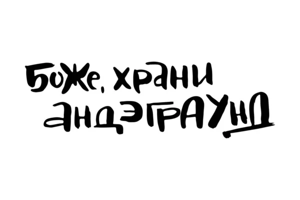 Tanrı Yeraltını Korusun Vektör Rusça Kaligrafik Ifade Yapımı Fırça Ilham — Stok Vektör
