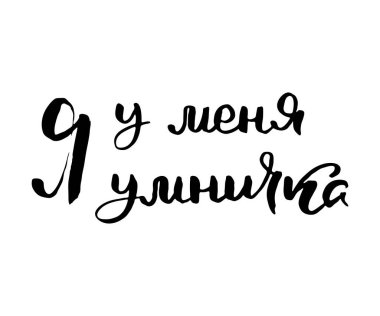 Ben iyiyim dostum. Vektör rusça kaligrafik ifade. El yapımı fırça ilham verici bir alıntı, mürekkep kalemli harfler. Baskı, çantalar, tişörtler, ev dekorları, posterler, kartlar ve internet, afişler, bloglar, reklamlar için harika.