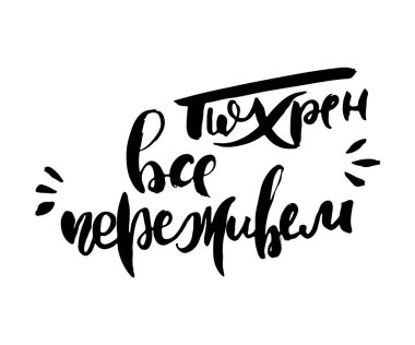 Hayatta kalacağız. Vektör rusça kaligrafik ifade. El yapımı fırça ilham verici bir alıntı, mürekkep kalemli harfler. Baskı, çantalar, tişörtler, ev dekorları, posterler, kartlar ve internet, afişler, bloglar, reklamlar için harika.