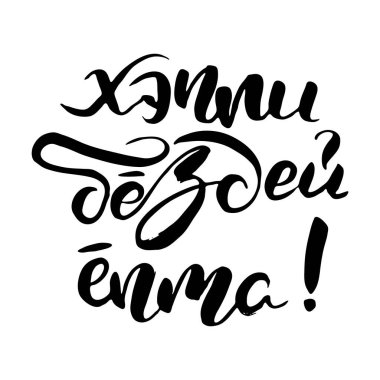 Doğum günün kutlu olsun. Rus harfleri modern tarzda yazılmış. Ayrı grunge el yazısı, siyah kelimeler ve harfler. Kapılar, baskılar, bakım için logotype, kartlar, restoran etiketleri için Kiril alfabesiyle vektör sözcükleri