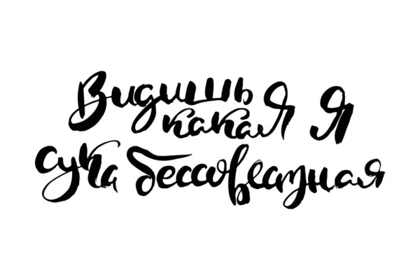 얼마나 됐는지 알겠지 러시아 문자로는 러시아 문자이다 손으로 영감적 인용문 — 스톡 벡터