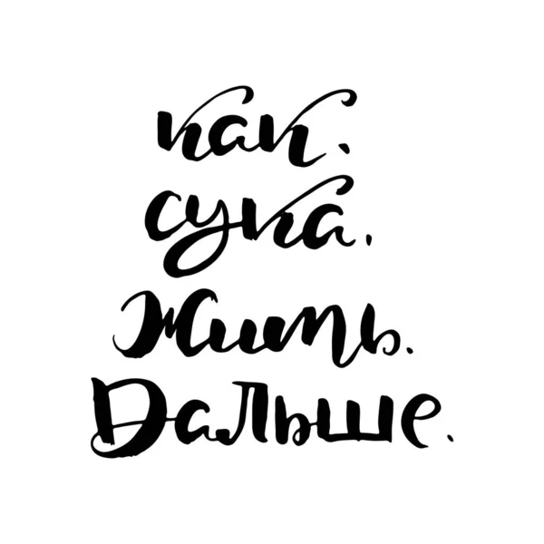 Come Vivere Più Lontano Frase Calligrafica Russa Vettoriale Pennello Disegnato — Vettoriale Stock