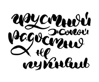 Üzgün popo neşeyle osurur. Rus harfleri modern tarzda yazılmış. Ayrı grunge el yazısı, siyah kelimeler ve harfler. Kapılar, baskılar, bakım için logotype, kartlar, restoran etiketleri için Kiril alfabesiyle vektör sözcükleri