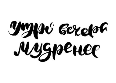Sabah, akşamdan daha bilgedir. Rus harfleri modern tarzda yazılmış. Ayrı grunge el yazısı, siyah kelimeler ve harfler. Kapılar, baskılar, bakım için logotype, kartlar, restoran etiketleri için Kiril alfabesiyle vektör sözcükleri
